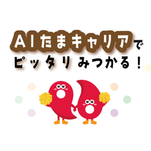 AIたまキャリアのキャッチフレーズのイラスト