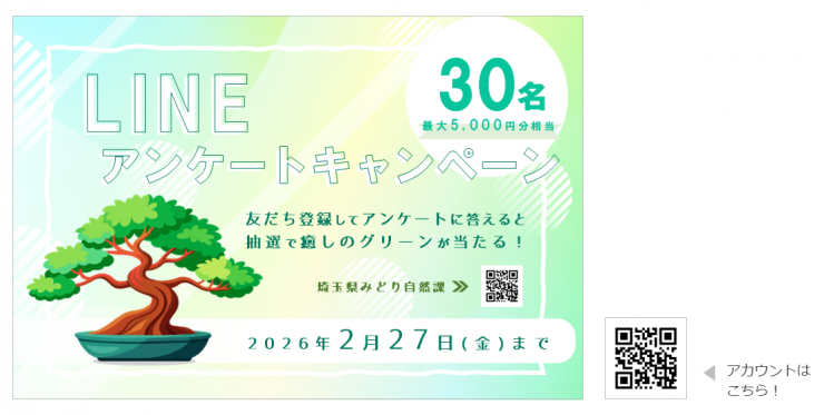 LINEアンケートキャンペーン