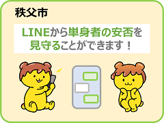 秩父LINE見守り