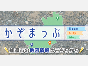 加須市かぞまっぷサムネイル