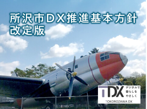 所沢市DX推進基本方針改定版サムネイル