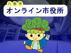 オンライン市役所