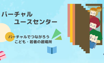 バーチャルユースセンター