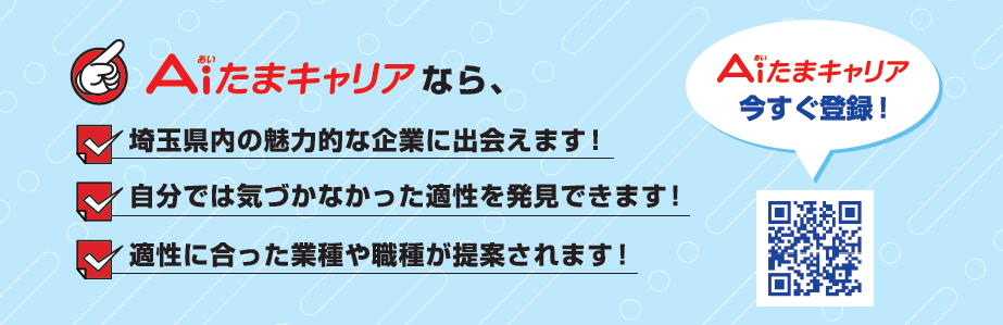 AI(あい)たまキャリアの登録