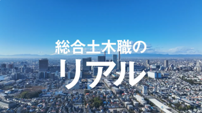 総合土木職のリアルバナー