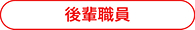 後輩職員