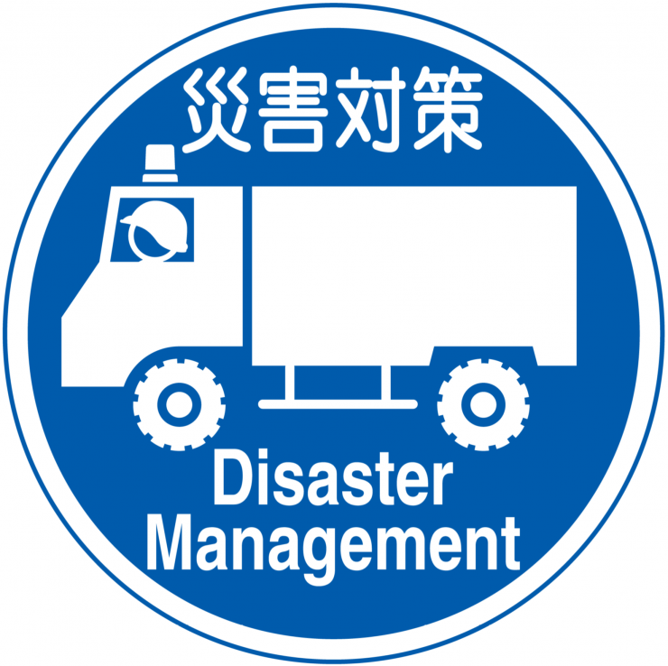 広域災害応急対策車両専用の標識