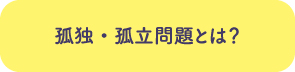 孤独・孤立問題とは？