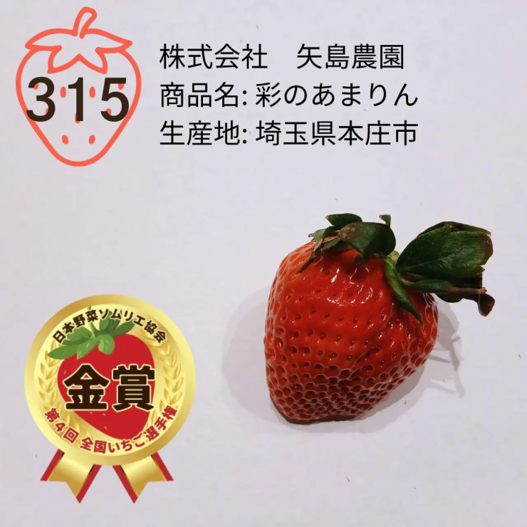 矢島農園のあまりん