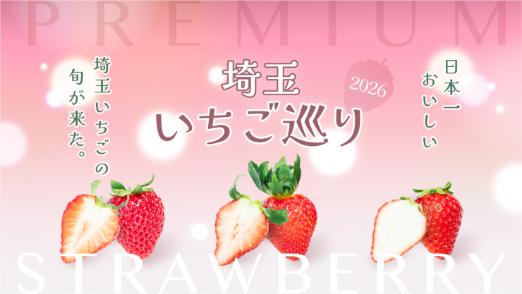 埼玉いちご巡り