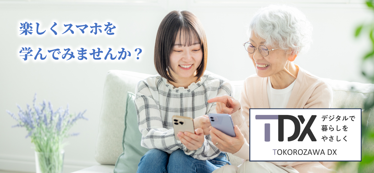 【所沢市】スマホ関連講座を市内各所で開催中！