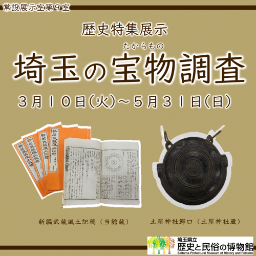 歴史特集展示「埼玉の宝物調査」
