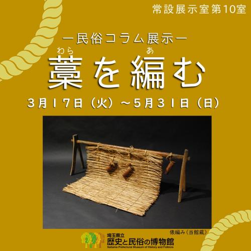 民俗コラム展示「藁を編む」
