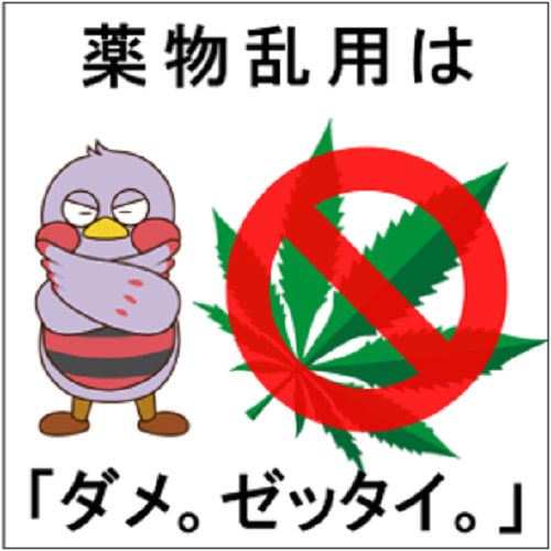 薬物乱用はダメ。ゼッタイ。のさいたまっちの画像