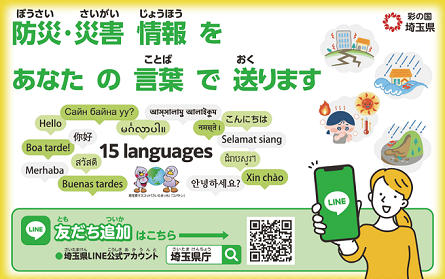 県公式LINE「埼玉県庁」多言語版
