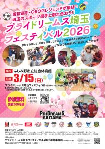プライドリームス埼玉フェスティバル2026