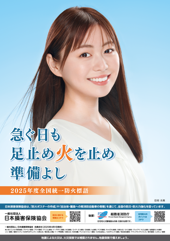 2025年全国統一防火標語ポスター