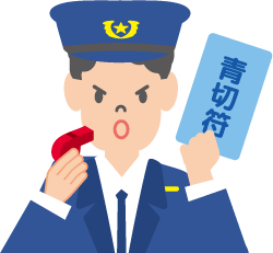 青切符を持つ警察官のイラスト