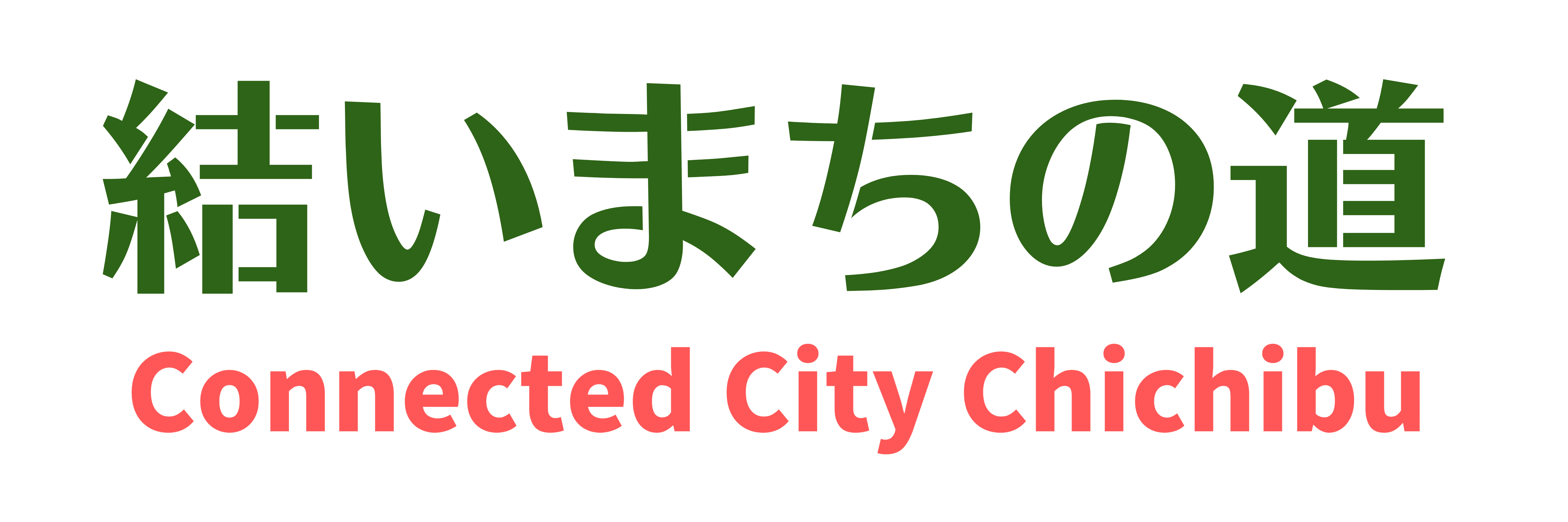 18結いまちの道