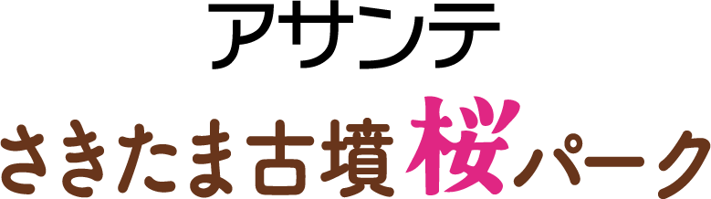 さきたま古墳桜パークロゴマーク