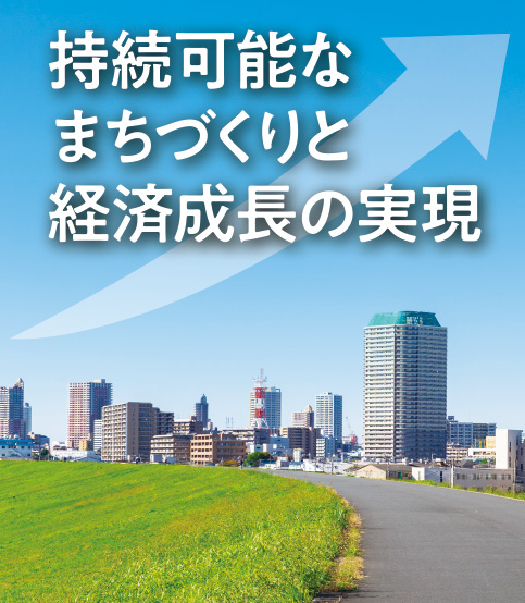 持続可能なまちづくりと経済成長の実現