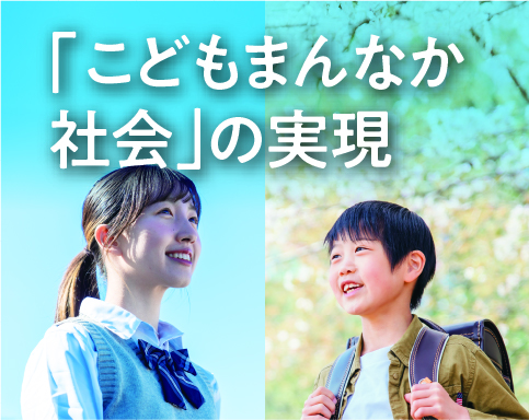「こどもまんなか社会」の実現