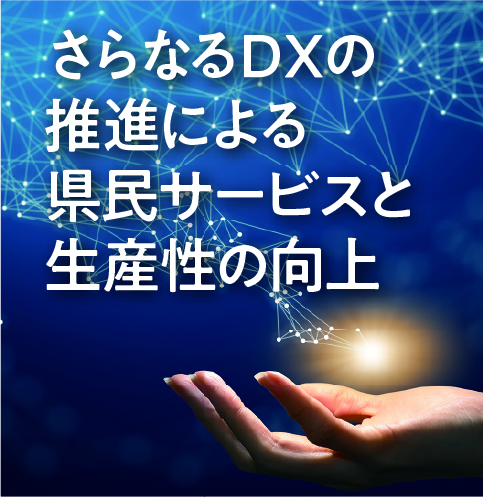 さらなるDXの推進による県民サービスと生産性の向上