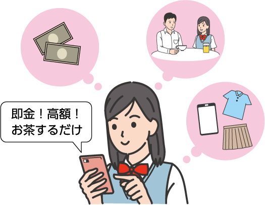 「即金！高額！お茶するだけ」と書いた求人をスマートフォンで見る女性のイラスト