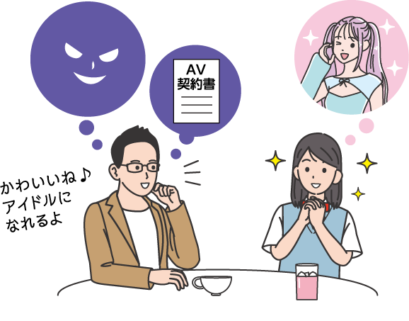 「かわいいね。アイドルになれるよ」と勧誘されるイラスト