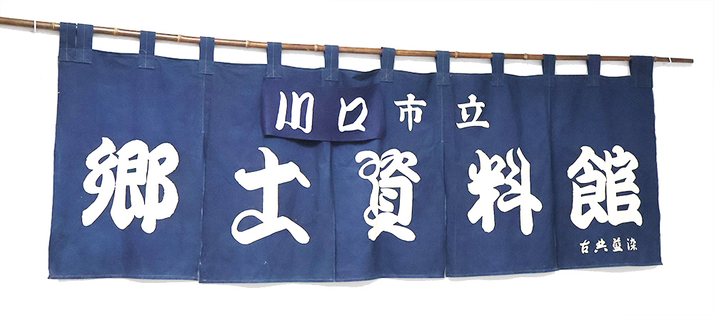 川口市立郷土資料館の写真