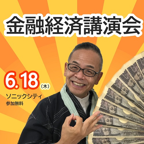 令和8年度6月金融経済講演会PRサムネイル画像