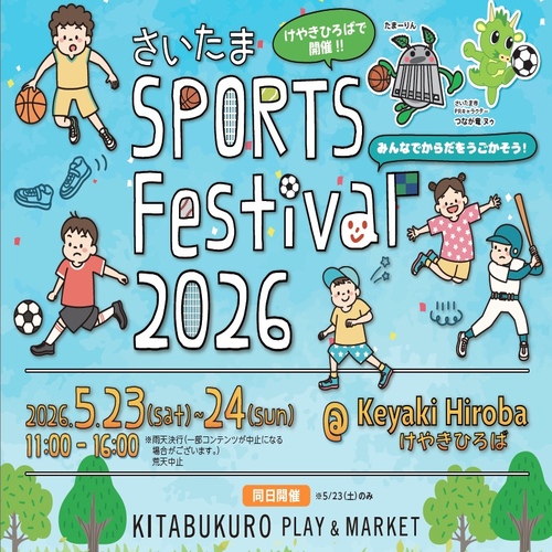 さいたまスポーツフェスティバル２０２６
