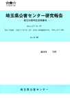 埼玉県公害センター年報・研究報告の表紙