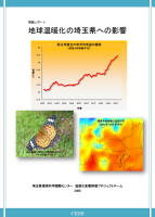 地球温暖化の埼玉県への影響表紙