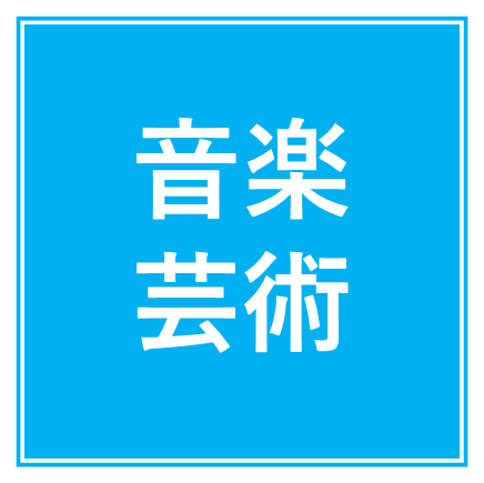 音楽・芸術