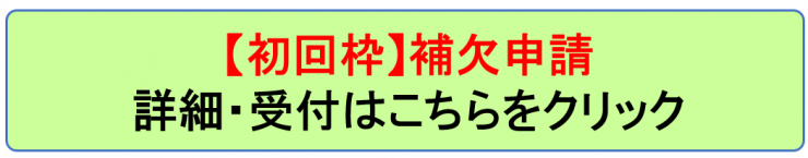 補欠申請バナー
