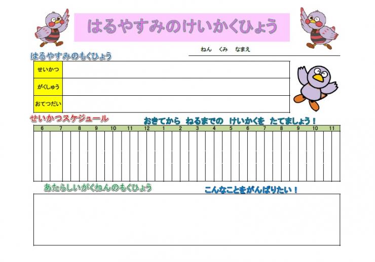 春休みの生活計画表 児童生徒用 埼玉県