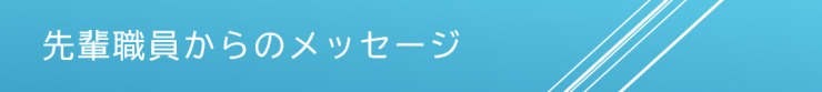 メッセージバナー