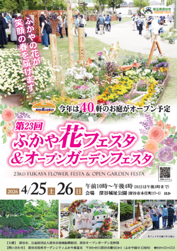 第23回深谷花フェスタポスター
