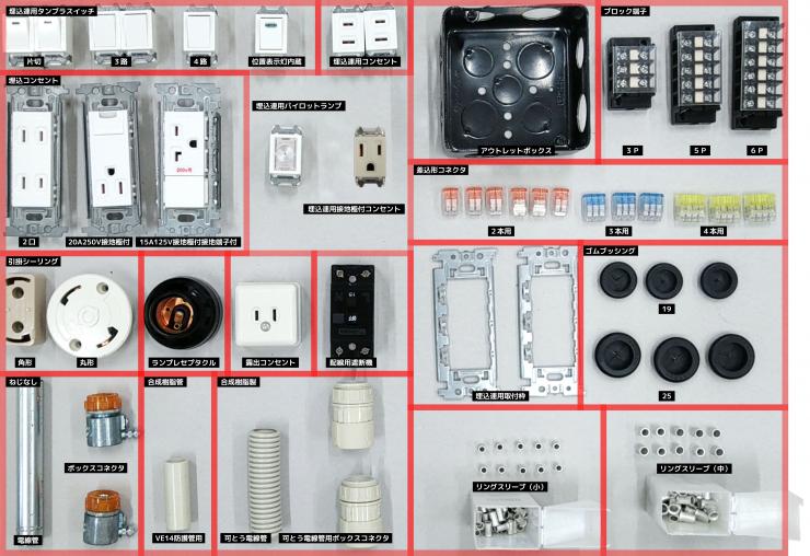 電気工事士技能器具一覧
