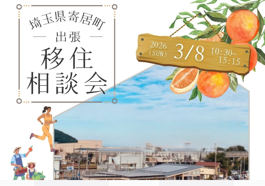 寄居町出張移住相談会