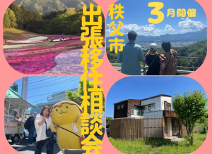 秩父市出張移住相談会