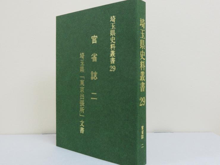 埼玉県史料叢書29 官省誌二 埼玉県「東京出張所」文書を刊行しますー