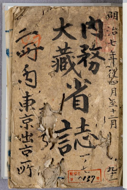 埼玉県史料叢書29 官省誌二 埼玉県「東京出張所」文書を刊行しますー