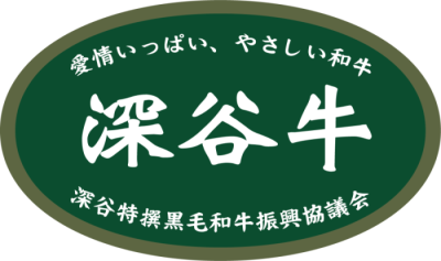 深谷牛