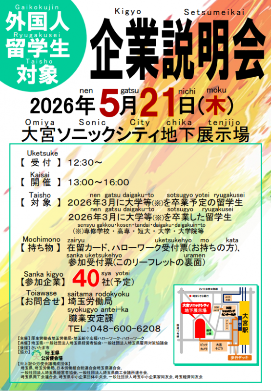 外国人留学生対象企業説明会1