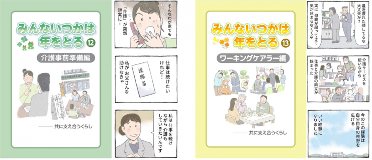 みんないつかは年をとる12介護事前準備編、13ワーキングケアラー編