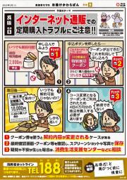 インターネット通販での定期購入トラブルにご注意！