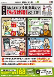 SNSを通じた投資・副業などの「もうけ話」にご注意！