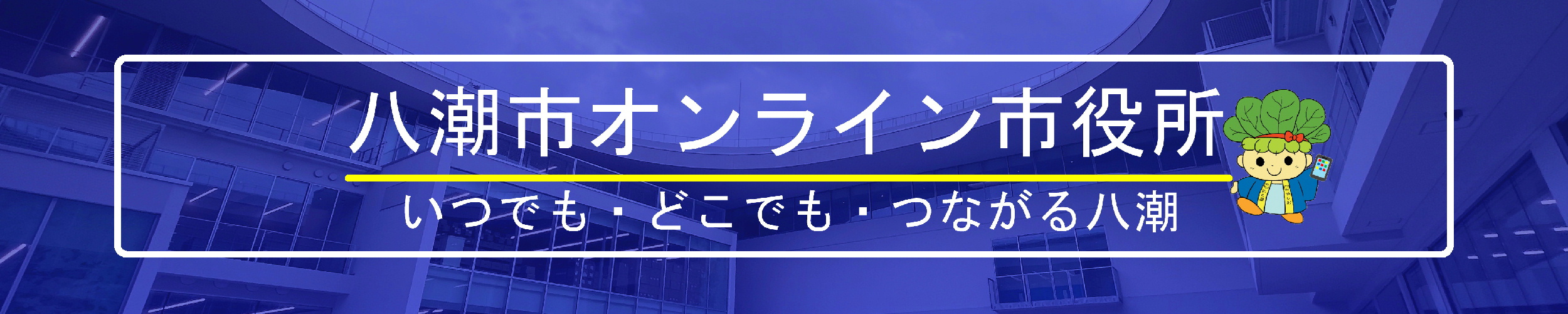 【八潮市】オンライン市役所を開設しました